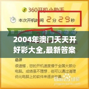 2004年澳门天天开好彩大全,最新答案诠释说明_计算机版LWC2.90