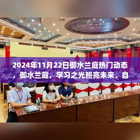 御水兰庭动态，学习之光照亮未来，自信成就梦想之门（2024年11月22日）