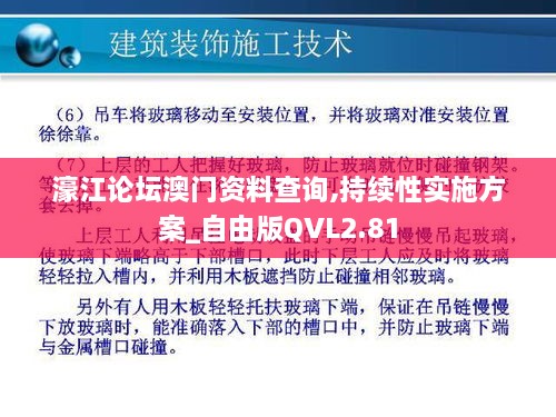 濠江论坛澳门资料查询,持续性实施方案_自由版QVL2.81