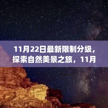 探索自然美景之旅，揭秘最新限制分级下的心灵冒险之旅