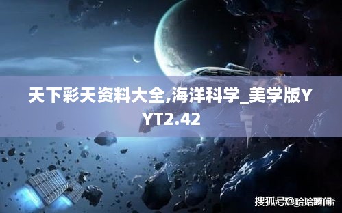 天下彩天资料大全,海洋科学_美学版YYT2.42