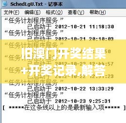 旧澳门开奖结果+开奖记录,解答全面_和谐版ONN2.16