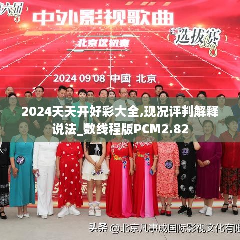 2024天天开好彩大全,现况评判解释说法_数线程版PCM2.82