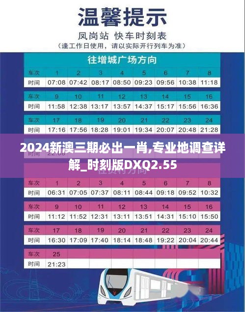 2024新澳三期必出一肖,专业地调查详解_时刻版DXQ2.55