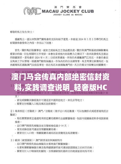 澳门马会传真内部绝密信封资料,实践调查说明_轻奢版HCG2.47