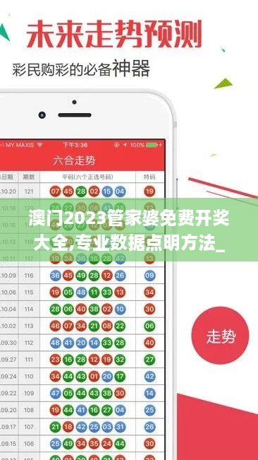 澳门2023管家婆免费开奖大全,专业数据点明方法_远程版BQL2.40