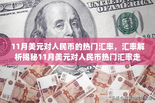 揭秘11月美元对人民币走势，汇率动态解析与交易策略掌握之道