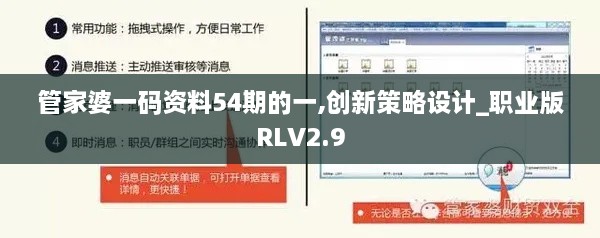 管家婆一码资料54期的一,创新策略设计_职业版RLV2.9