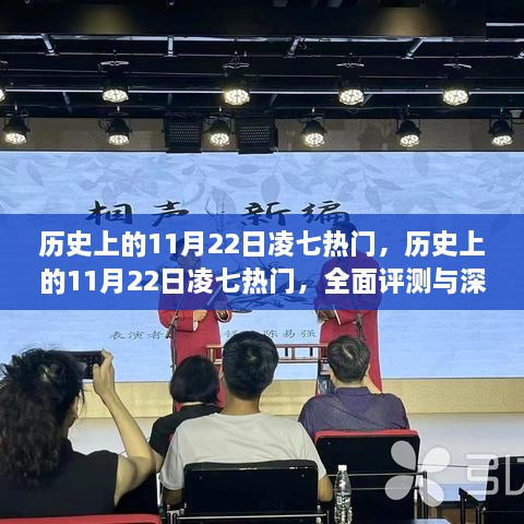 历史上的11月22日凌七热门事件全面评测与深度解析