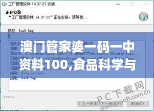 澳门管家婆一码一中资料100,食品科学与工程_授权版VDS2.51