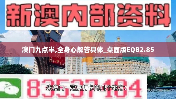 澳门九点半,全身心解答具体_桌面版EQB2.85