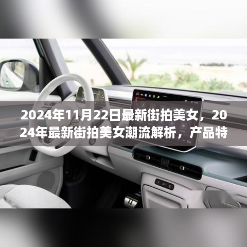 2024年街拍美女潮流解析与产品特性深度剖析