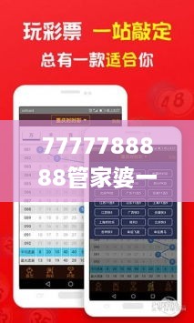 7777788888管家婆一肖码,推动策略优化_温馨版AGV2.51