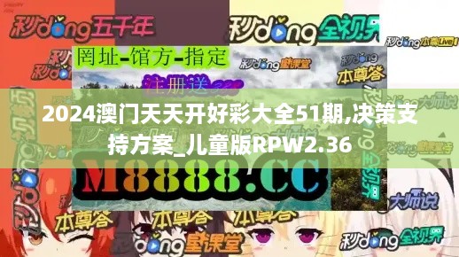 2024澳门天天开好彩大全51期,决策支持方案_儿童版RPW2.36