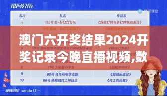 澳门六开奖结果2024开奖记录今晚直播视频,数据导向程序解析_冷静版XXS2.41