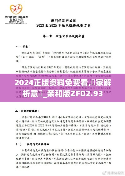 2024正版资料免费看,專家解析意見_亲和版ZFD2.93