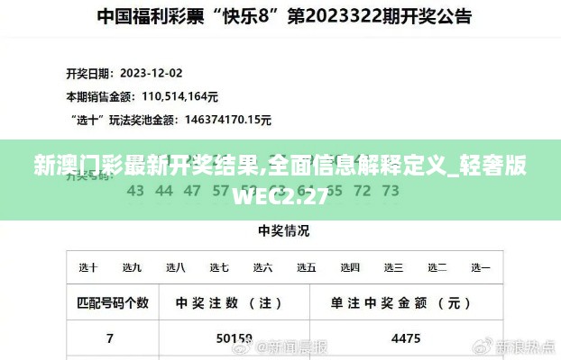 新澳门彩最新开奖结果,全面信息解释定义_轻奢版WEC2.27