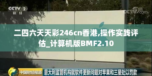 二四六天天彩246cn香港,操作实践评估_计算机版BMF2.10