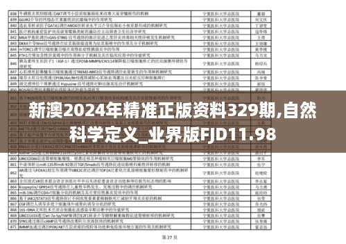 新澳2024年精准正版资料329期,自然科学定义_业界版FJD11.98