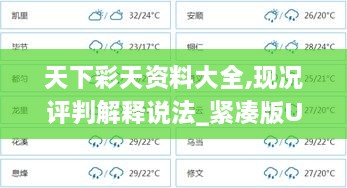 天下彩天资料大全,现况评判解释说法_紧凑版UJU2.34