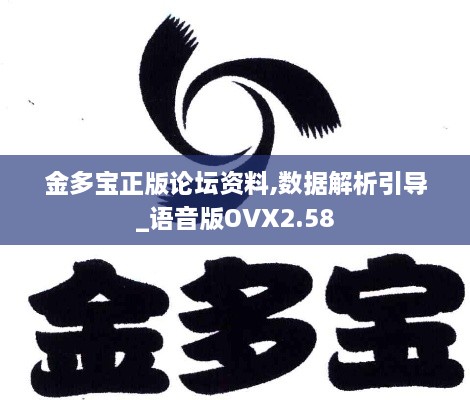 金多宝正版论坛资料,数据解析引导_语音版OVX2.58