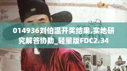 014936刘伯温开奖结果,实地研究解答协助_轻量版FDC2.34