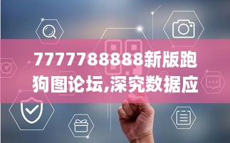 7777788888新版跑狗图论坛,深究数据应用策略_数字处理版EIM2.87