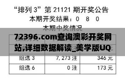 72396.com查询澳彩开奖网站,详细数据解读_美学版UQD2.31