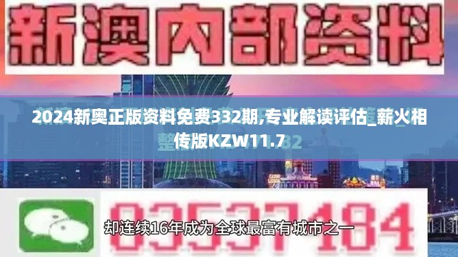 2024新奥正版资料免费332期,专业解读评估_薪火相传版KZW11.7