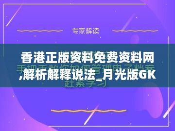 香港正版资料免费资料网,解析解释说法_月光版GKU2.19