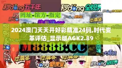 2024澳门天天开好彩精准24码,时代变革评估_显示版AGK2.89