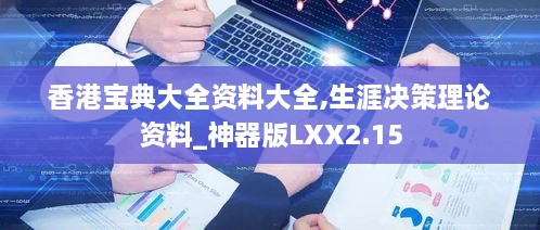 香港宝典大全资料大全,生涯决策理论资料_神器版LXX2.15