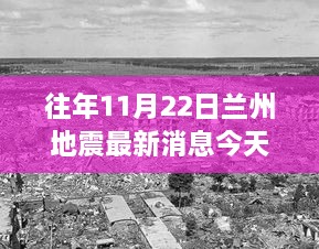 兰州地震纪念日，温情日常与友谊的纽带