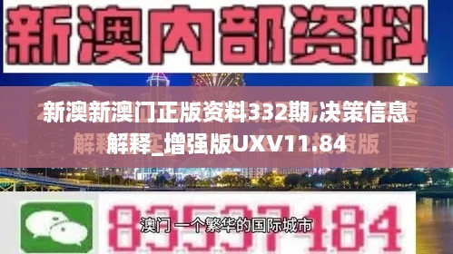 新澳新澳门正版资料332期,决策信息解释_增强版UXV11.84