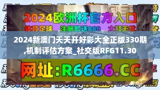 2024新澳门天天开好彩大全正版330期,机制评估方案_社交版RFG11.30