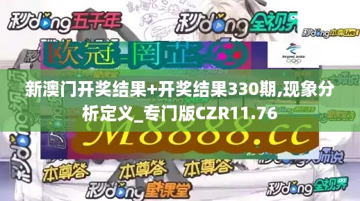 新澳门开奖结果+开奖结果330期,现象分析定义_专门版CZR11.76