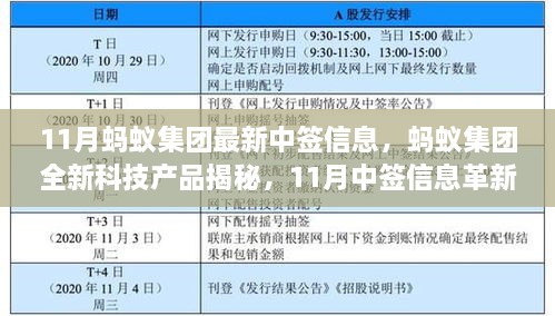 蚂蚁集团全新科技产品揭秘与中签革新，引领智能生活新纪元