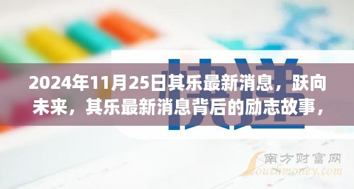 跃向未来，共同启航于2024年11月25日，其乐最新消息背后的励志故事