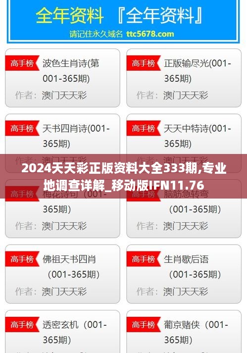 2024天天彩正版资料大全333期,专业地调查详解_移动版IFN11.76