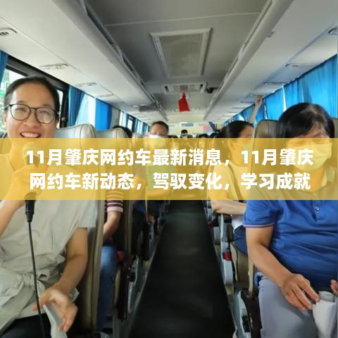 肇庆网约车新动态揭秘，驾驭变化，学习成就自信与乐观之旅