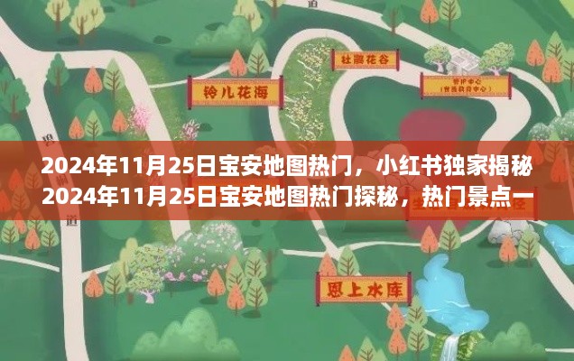 小红书独家揭秘，2024年11月25日宝安地图热门探秘，热门景点全攻略