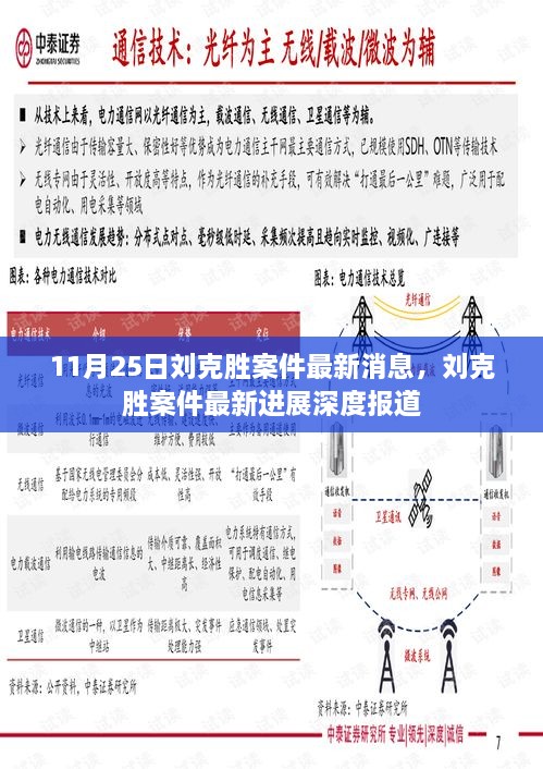 刘克胜案件最新进展深度报道，11月25日最新消息揭秘