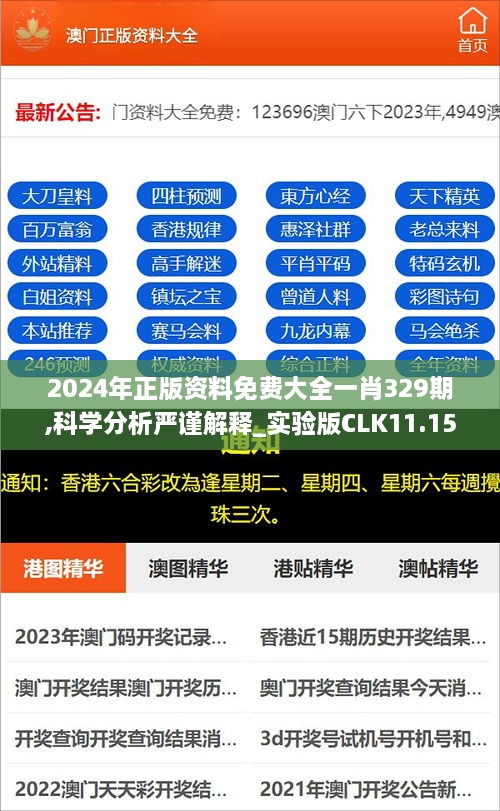 2024年正版资料免费大全一肖329期,科学分析严谨解释_实验版CLK11.15