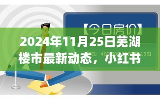 揭秘芜湖楼市最新动态，小红书热爆，2024年11月25日楼市新动向全解析