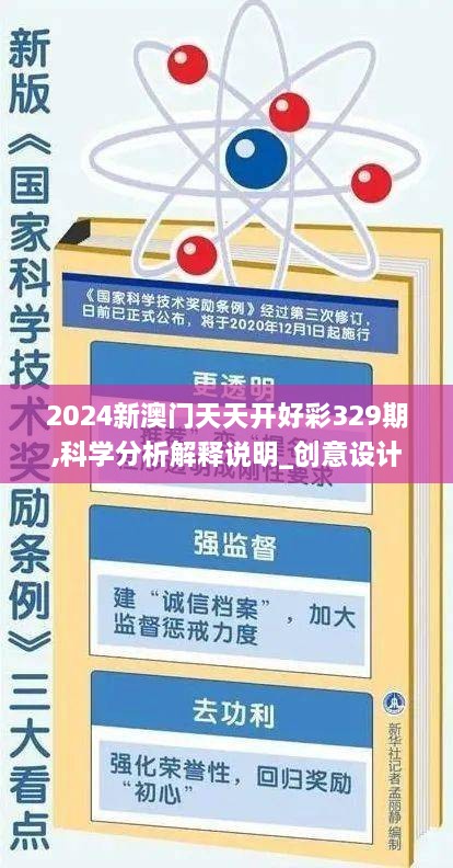 2024新澳门天天开好彩329期,科学分析解释说明_创意设计版SHO11.62