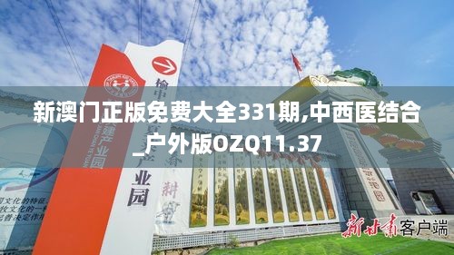 新澳门正版免费大全331期,中西医结合_户外版OZQ11.37