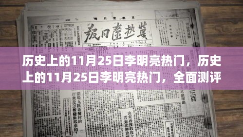 历史上的李明亮，热门人物深度解析与全面测评（11月25日篇）