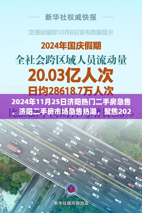 济阳热门二手房急售背后的故事，聚焦市场热潮与背后的秘密揭秘（独家报道）