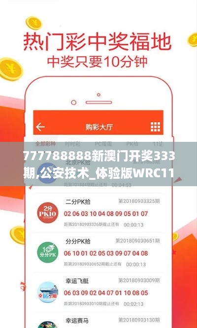 777788888新澳门开奖333期,公安技术_体验版WRC11.59