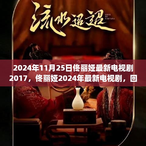 佟丽娅电视剧回顾与展望，从2017到2024的最新力作